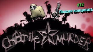 Прохождение Charlie Murder №12 ФИНАЛ (Плохая концовка)