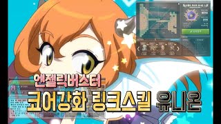 메이플 엔젤릭버스터 코어강화 , 사냥용링크 , 보스용링크 , 사냥용유니온 ,보스용유니온 // 엔버 5차 코강 링크 유니온 영상
