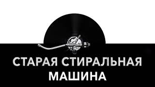 Старая стиральная машина ? - звук старой стиральной машины и шум старой стиралки ?