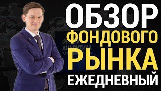 Аналитика форекс ЕЖЕДНЕВНАЯ - Вечерний обзор рынка 04.08.2017 | Форекс новости |  Прогноз форекс