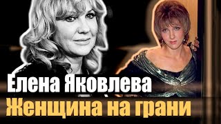 Елена Яковлева Женщина на грани. Документальный фильм