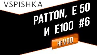 Vspishka рулит Взводом neVOD #6 - Patton E-50 E-100