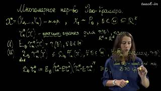 Ряднова Е.М. - Математическая статистика.Семинары - 6. Многомерное неравенство Рао-Крамера