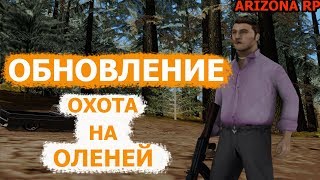 ОХОТА НА ОЛЕНЕЙ. ОБНОВА. ARIZONA RP (TUCSON).АРИЗОНА РП.