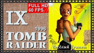 [Classic, 60FPS] Прохождение Tomb Raider (1996) - Часть 9:  ВЕСЁЛЫЙ ЕГИПЕТ ИЛИ КОТОФЕЙСКАЯ СКАЗКА