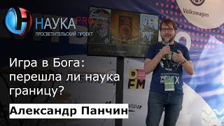 Александр Панчин - Жить вечно. Игра в Бога: перешла ли наука границу?