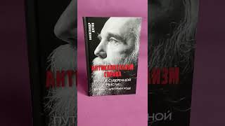 Александр #Дугин и книга "Антикапитализм справа..." #shorts #top #dugin #books