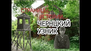 САМЫЙ ЗНАМЕНИТЫЙ УЗНИК ФАШИСТСКОЙ ГЕРМАНИИ