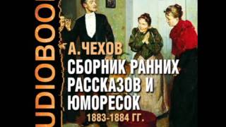 2000747 21 Аудиокнига. Чехов А.П. "Вор"