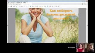 Как побороть бесконтрольный аппетит.  Екатерина Довгаль.