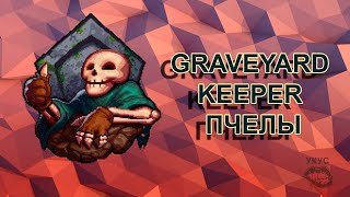 Graveyard Keeper пчелы, пчела