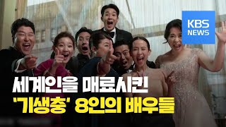 [연예수첩] ‘기생충’속 배우들 ‘8인 8색’ 매력 / KBS뉴스(News)