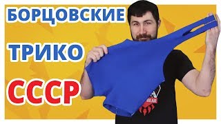 100% ШЕРСТЬ и ВЫСОКОЕ КАЧЕСТВО! Борцовские Трико СССР