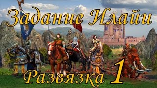 Герои 5 кампания Задание Илайи (Развязка) 1