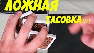 Ложная тасовка №1 ФИНТЫ С КАРТАМИ, КАК ТАСОВАТЬ КОЛОДУ