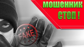 ОСТОРОЖНЕЕ! Мошенники и обман в сети интернет! Александр Громов мошенник!