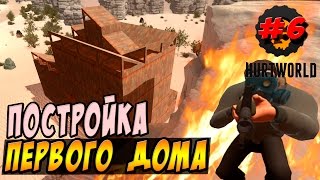 Hurtworld - Первый собственноручно построенный дом. #6