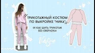 Мастер-класс по пошиву трикотажного костюма по выкройке "Ника" и как шить трикотаж без оверлока