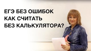 ЕГЭ математика. Как считать без калькулятора?