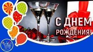 Красивое поздравление с Днем рождения женщине. Музыкальная открытка с днем рождения для подруги.