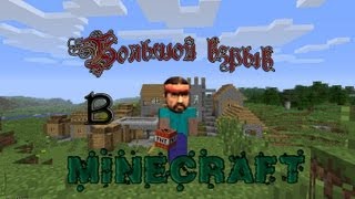 Big bang in MineCraft "Большой взрыв в Майнкрафте"