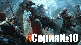 Прохождение God of War 4. Босс: Свартальофурр. Часть 10.