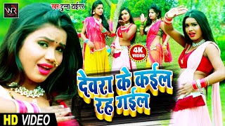 2020 का न्यू फाडू #VIDEO_SONG / देवरा के कईल रह गईल / Devara Ke Kail Rah Gail / Tunna Tiger
