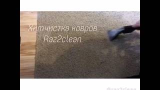 Химчистка ковров и ковровых покрытий в ростове на дону