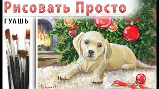 «Открытка. Новый год. Собака» как нарисовать ?ГУАШЬ | Сезон 3-7 |Мастер-класс для начинающих