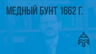 Медный бунт 1662 г. Видеоурок по истории России 7 класс