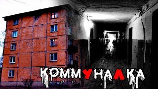 Жуткие Истории На Ночь | КОММУНАЛКА |