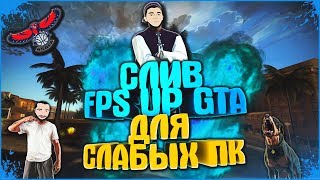 СЛИВ FPS UP GTA / ЛУЧШАЯ СБОРКА ГТА ДЛЯ СЛАБЫХ ПК / LOW PC / ПОВЫШАЕМ FPS / GTA SAMP 0.3.7