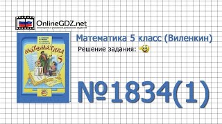 Задание № 1834 (1) - Математика 5 класс (Виленкин, Жохов)