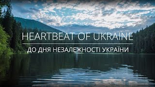 Серцебиття України – величне для кожного з нас!