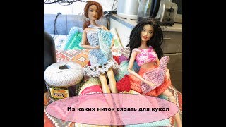 Из каких ниток вязать для кукол Барби. Из чего я вяжу