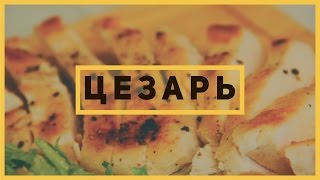 Самый вкусный салат "Цезарь" по рецепту Gordon Ramsey [ Готовим с Чайна-таун ]