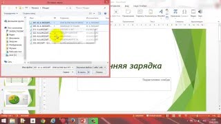 Урок № 7 Создание презентаций в программе PowerPoint 2013. Звук