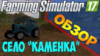 Farming Simulator 17 Обзор карты, село Каменка.