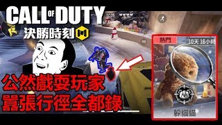 《決勝時刻 Mobile》 躲貓貓模式遊玩 誘騙玩家 放鬆警惕不動直接被我擊殺！ #12