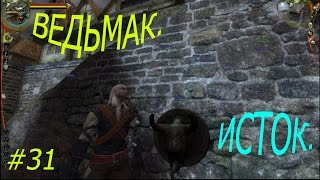 The Witcher. Прохождение. #31. Исток.
