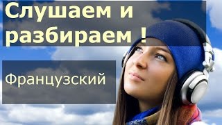 Французский язык ➯ СЛУШАЕМ И РАЗБИРАЕМ диалог на французском