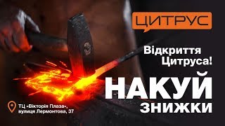 Открытие первого Цитруса в Кривом Роге!