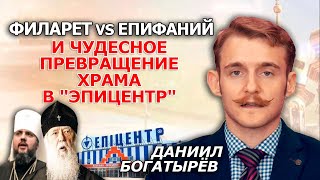 Война титулов Филарета и Епифания, "Эпицентр" на месте храма и новый локдаун для верующих. Богатырёв