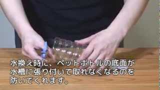 底床掃除＆水換えがらくらく！水換えそうじ君！
