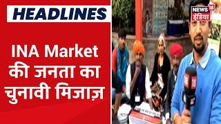 Delhi Assembly Elections पर क्या कहती है INA Market की जनता ? | Delhi ki Selfie