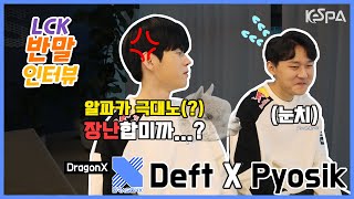 [2020 LCK 스프링] DRX 데프트가 표식에게 소홀했던 이유는...? 반말이니 편하게 들어와~  (+EN Sub)