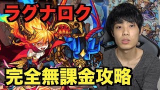 【モンスト】ラグナロク完全無課金攻略【monster strike】