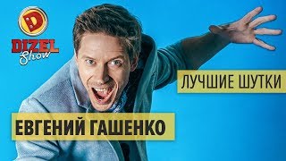 Евгений Гашенко - ПОДБОРКА ПРИКОЛОВ - Дизель Шоу ЛУЧШЕЕ | ЮМОР ICTV