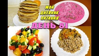 Похудела на 39 кг Мой Дневник питания 04 07 19 День 81 или Что же я ЕМ и Худею
