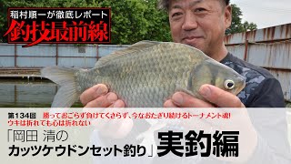 「岡田 清のカッツケウドンセット釣り」実釣編